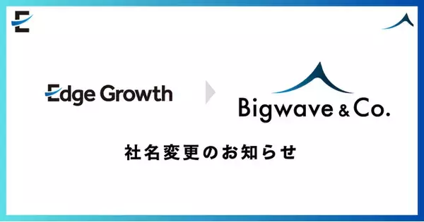 スタートアップ支援のエッジグロース、「ビッグウェーブ・カンパニー株式会社（Bigwave & Co.）」に社名変更