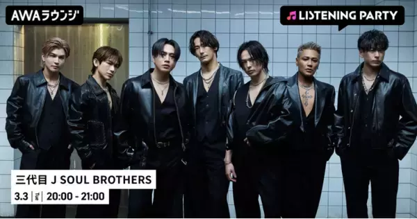 最新曲「Through The RAIN」配信リリース記念！三代目 J SOUL BROTHERS特集リスニングパーティーをAWAラウンジで開催