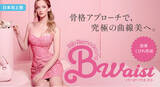 「「痩せてもくびれない」悩みを解決。最新骨格デザイン術「B-Waist（バービーウエスト）」提供開始」の画像1
