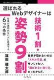 「Webデザイナー初心者のための哲学書・決定版。『選ばれるWebデザイナーは技術1割・姿勢9割　仕事が途切れない人に共通する6つの条件』発行」の画像1
