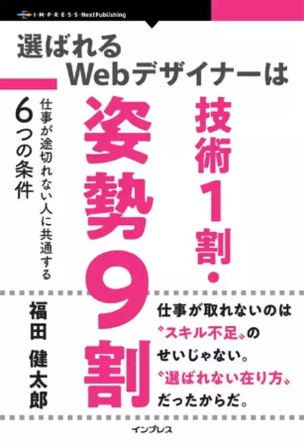 Webデザイナー初心者のための哲学書・決定版。『選ばれるWebデザイナーは技術1割・姿勢9割　仕事が途切れない人に共通する6つの条件』発行