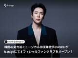 「韓国の実力派ミュージカル俳優兼歌手 エノク（ENOCH）がb.stageにてオフィシャルファンクラブを3月20日（金）にオープン！」の画像1