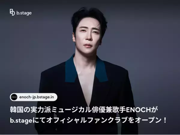 韓国の実力派ミュージカル俳優兼歌手 エノク（ENOCH）がb.stageにてオフィシャルファンクラブを3月20日（金）にオープン！