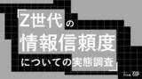 「Z世代の81%がPR表記に警戒感。商品選びはメガインフルエンサー(27%)より専門性・人柄(44%)重視。Z世代の情報信頼度についての実態調査をZ-SOZOKEN（Z世代創造性研究所）が実施。」の画像1