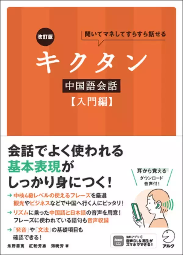 「キクタン中国語」シリーズの会話練習帳、『キクタン中国語会話【入門編】』の場面、フレーズなどをアップデート！　書籍『改訂版キクタン中国語会話【入門編】』、2026年3月24日発売