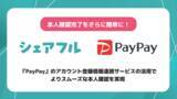 「スキマバイトアプリ『シェアフル』、3/30（月）より『PayPay』とシステム連携（API連携）を開始」の画像1