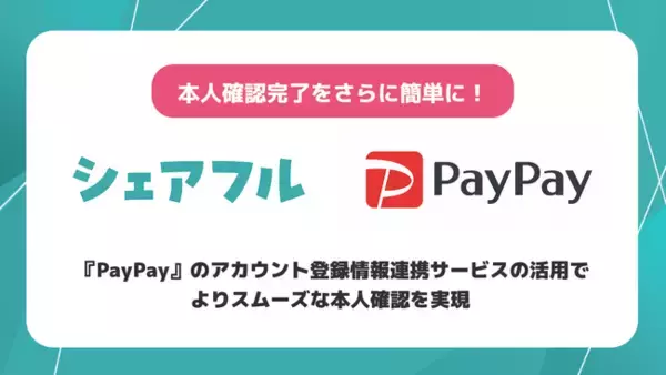 「スキマバイトアプリ『シェアフル』、3/30（月）より『PayPay』とシステム連携（API連携）を開始」の画像