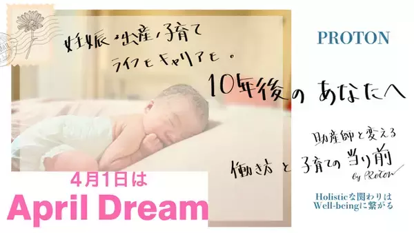 妊娠・出産・子育て、ライフもキャリアも。いきいき働く理想の会社へ。「10年後のあなたへ」助産師と変える、働き方と子育ての当たり前。＃April Dream
