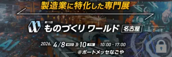 『第11回 ものづくりワールド 名古屋』に出展します！新製品「1Gbps Ethernet仕様リモートカプラ」、移動中・回転中でもワイヤレス給電可能な新デモ機など一挙公開！