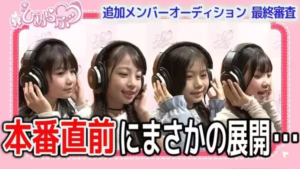 【ひめらぶ追加メンバーオーディション】第9回配信！応募総数500名超の大規模オーディション、ついにクライマックスへ。