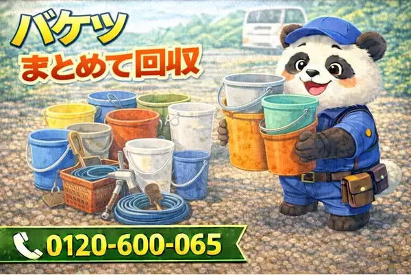 【秦野市限定】4月は"外に置きっぱなしグッズ"回収キャンペーン｜バケツ・ホース・工具まとめて処分｜不用品回収のまるっと本舗