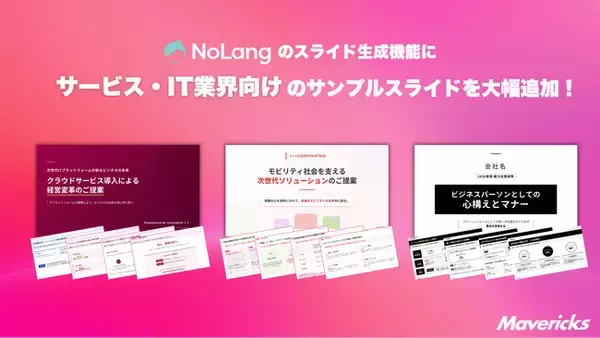株式会社Mavericksは、動画生成AI「NoLang」のスライド生成機能にサービス業・IT企業向けサンプルスライドを追加。商談・セミナー・採用・研修の資料作成を効率化