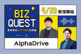 「AlphaDrive、新Podcast番組『BIZ QUEST ～事業開発を「やり切る」実践論～』を4月20日から配信開始 #ビズクエ」の画像1