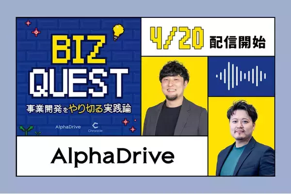 AlphaDrive、新Podcast番組『BIZ QUEST ～事業開発を「やり切る」実践論～』を4月20日から配信開始 #ビズクエ