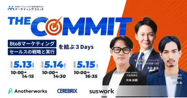 ベーシック、5月13日（水）10時より株式会社マーケティングコミット主催のオンラインカンファレンス「THE COMMIT BtoBマーケティング／セールスの戦略と実行を結ぶ3Days」に登壇