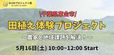 「田んぼの未来を、子どもたちと考える。NIJINアカデミープロジェクト、東金市で田植え体験×地域課題探究を開催」の画像1