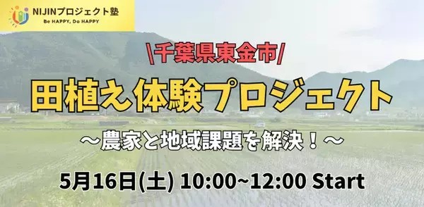 田んぼの未来を、子どもたちと考える。NIJINアカデミープロジェクト、東金市で田植え体験×地域課題探究を開催