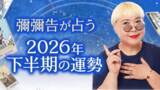 「2026年下半期の運勢占い｜彌彌告がホロスコープで占う総合運・転機。公式占いサイトにて、一般公開中」の画像1