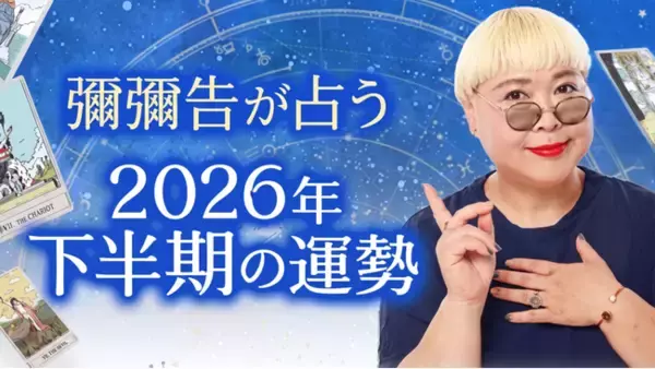 2026年下半期の運勢占い｜彌彌告がホロスコープで占う総合運・転機。公式占いサイトにて、一般公開中