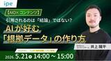 「【5/21（木）開催】【AIO×コンテンツ】引用されるのは「結論」ではない？AIが好む「根拠データ」の作り方」の画像1