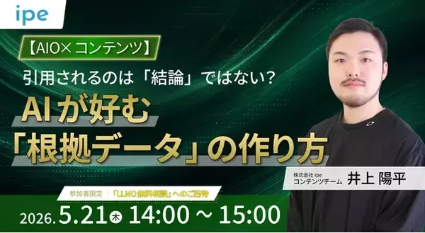 【5/21（木）開催】【AIO×コンテンツ】引用されるのは「結論」ではない？AIが好む「根拠データ」の作り方