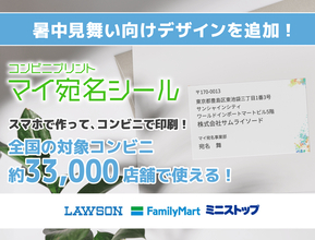 暑中見舞いの宛名書き、スマホで手軽に。コンビニで印刷できる『マイ宛名シール』に夏のご挨拶向けデザインを公開