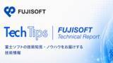「富士ソフト、2026年6月の「Tech Tips & Technical Report」を公開！」の画像1