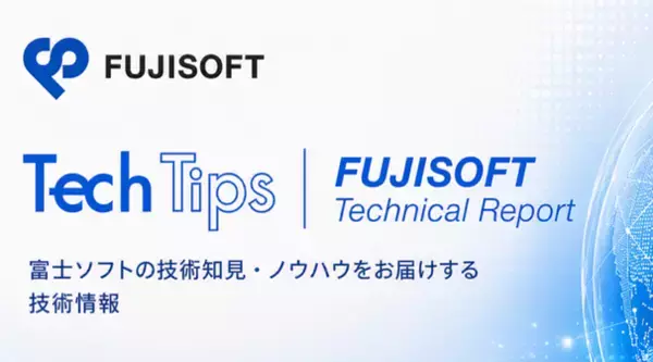富士ソフト、2026年6月の「Tech Tips & Technical Report」を公開！
