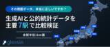 「【エムディー株式会社】AI出店戦略ツール「gleasin」と生成AIによる商圏調査の精度を主要7駅で検証。公的統計データとの比較結果を公開」の画像1