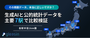 【エムディー株式会社】AI出店戦略ツール「gleasin」と生成AIによる商圏調査の精度を主要7駅で検証。公的統計データとの比較結果を公開