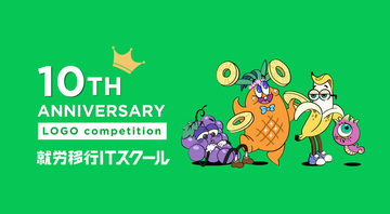 結果発表】応募総数28作品！「就労移行ITスクール開業10周年記念ロゴデザインコンペティション」の受賞作品が決定！就労移行ITスクール開業10周年を記念したロゴコンペディションの結果を発表