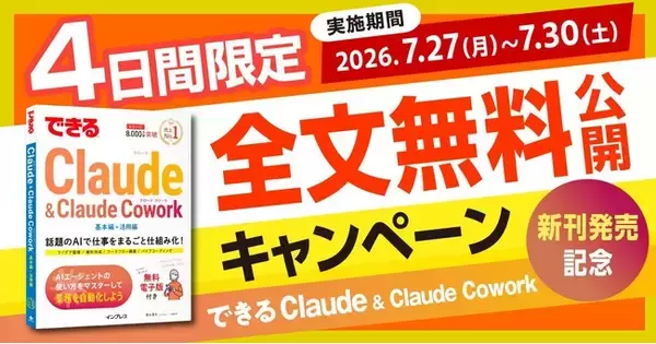 AIアシスタント「Claude」（クロード）の入門書『できるClaude & Claude Cowork』を8月6日（木）に発売！