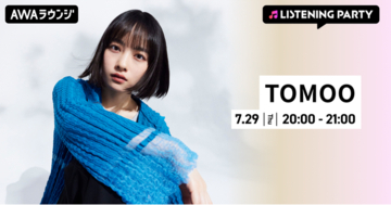 新曲「大人になったら」リリース記念！TOMOO特集リスニングパーティーをAWAラウンジで初開催！