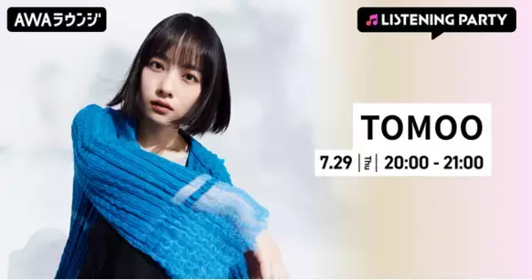 新曲「大人になったら」リリース記念！TOMOO特集リスニングパーティーをAWAラウンジで初開催！
