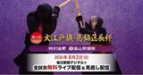 「今年も全試合ライブ＆見逃し配信！　第3回大江戸旗・葛飾区長杯全国選抜少年剣道大会　特別協賛　富山常備薬」の画像1