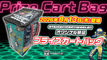 【クレーンゲームに「エコバッグ」という新発想】OTAICHI!! POP!! WORLD!!から「プライズカートバッグ」が、8月13日(木)に景品として登場！