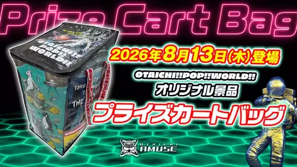 【クレーンゲームに「エコバッグ」という新発想】OTAICHI!! POP!! WORLD!!から「プライズカートバッグ」が、8月13日(木)に景品として登場！