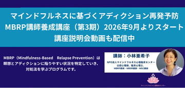 国内唯一！世界で研究が進む「マインドフルネスに基づく再発予防（MBRP）」講師養成講座（第3期）を2026年9月開講～依存症や嗜癖行動支援に携わる支援職や医療者を対象に～