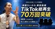 【映画ちいかわ】解説動画が公開1ヶ月足らずでTikTok総再生70万回突破！アニヲタ経営者・榊