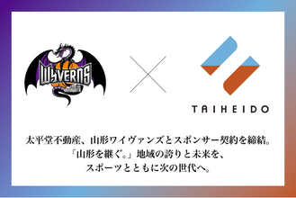 太平堂不動産、山形ワイヴァンズとスポンサー契約を締結。「山形を継ぐ。」地域の誇りと未来を、スポーツとともに次の世代へ。