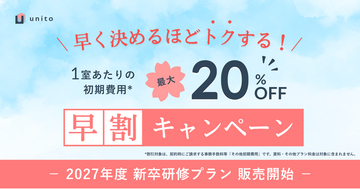 【早割キャンペーン実施】法人企業向け滞在プラン「ユニットマンスリー」、「2027年度新卒研修プラン」の販売を開始