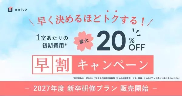 【早割キャンペーン実施】法人企業向け滞在プラン「ユニットマンスリー」、「2027年度新卒研修プラン」の販売を開始