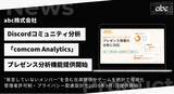 「Discord分析「comcom Analytics」、発言しない「サイレント層」が見える新機能を提供開始」の画像1