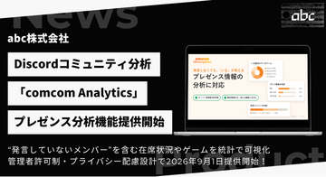 Discord分析「comcom Analytics」、発言しない「サイレント層」が見える新機能を提供開始