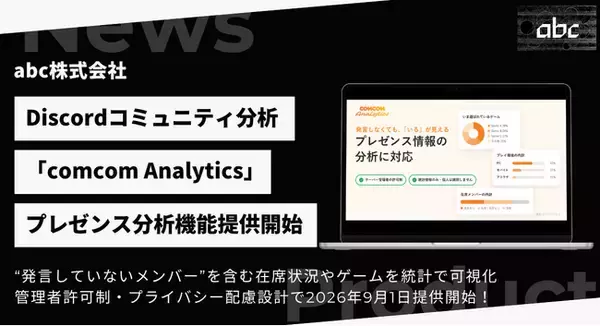 Discord分析「comcom Analytics」、発言しない「サイレント層」が見える新機能を提供開始