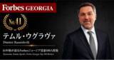 「少数株ドットコム・山中裕が語る『Forbesジョージア富豪100人』第60弾、テムル・ウグラヴァ――賭博事業を売り都市再生へ、ソ連遺構を蘇らせたアジャラ・グループ創業者」の画像1