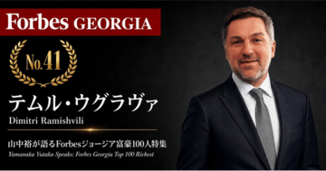 少数株ドットコム・山中裕が語る『Forbesジョージア富豪100人』第60弾、テムル・ウグラヴァ――賭博事業を売り都市再生へ、ソ連遺構を蘇らせたアジャラ・グループ創業者