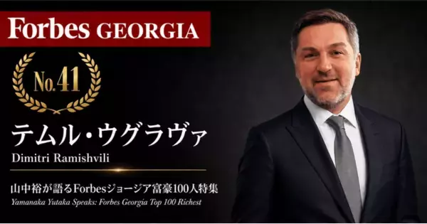 少数株ドットコム・山中裕が語る『Forbesジョージア富豪100人』第60弾、テムル・ウグラヴァ――賭博事業を売り都市再生へ、ソ連遺構を蘇らせたアジャラ・グループ創業者