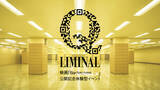「映画『バックルームズ』公開記念。現実の裏側に迷い込む、空間体験型イベント「Q LIMINAL」9月11日（金）より、池袋・サンシャインシティにて期間限定開催」の画像1