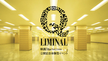 映画『バックルームズ』公開記念。現実の裏側に迷い込む、空間体験型イベント「Q LIMINAL」9月11日（金）より、池袋・サンシャインシティにて期間限定開催